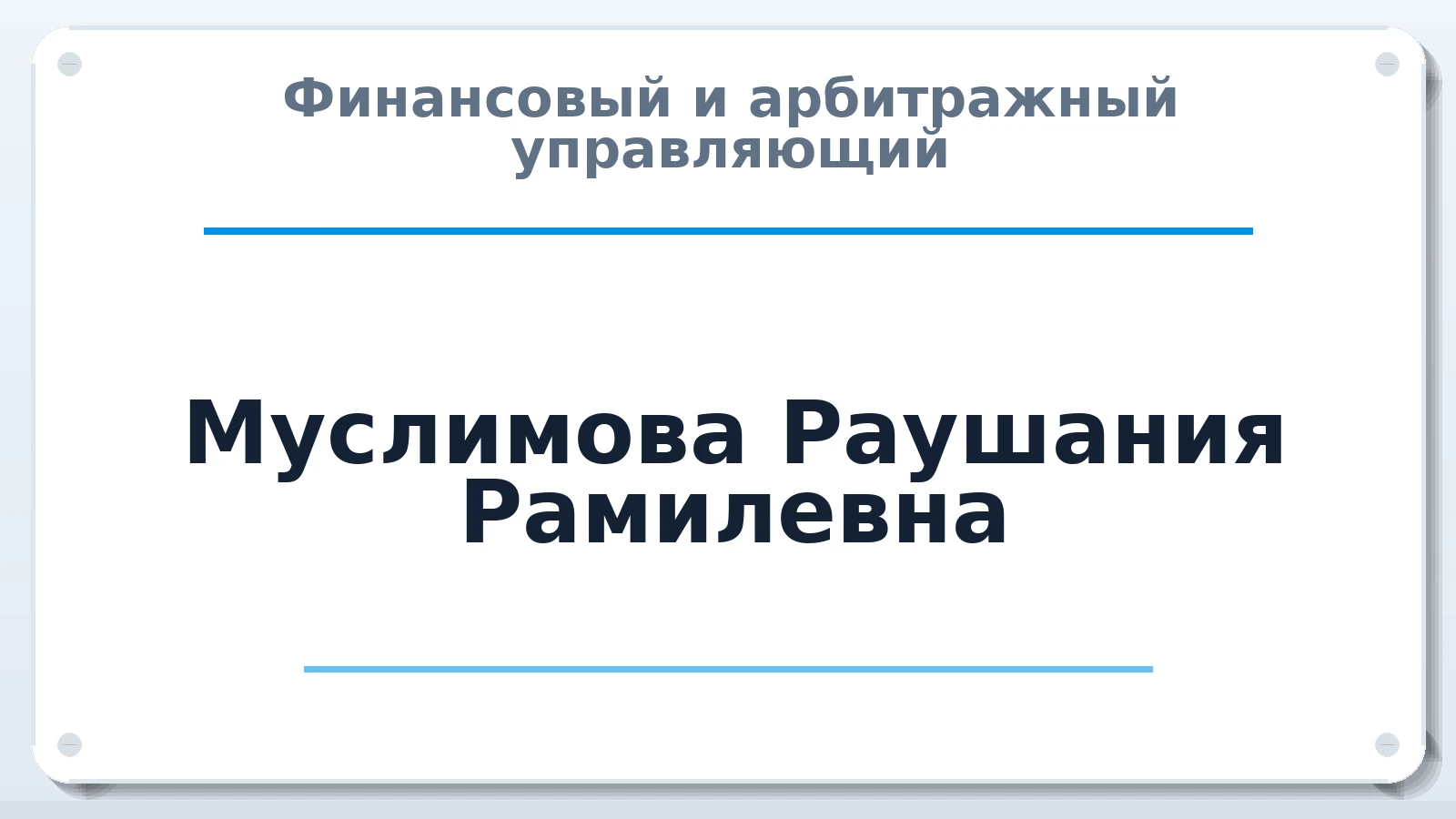 Финансовый и арбитражный управляющий Муслимова Раушания Рамилевна ИНН 025000341531 членство: ААУ "СТРУКТУРА"