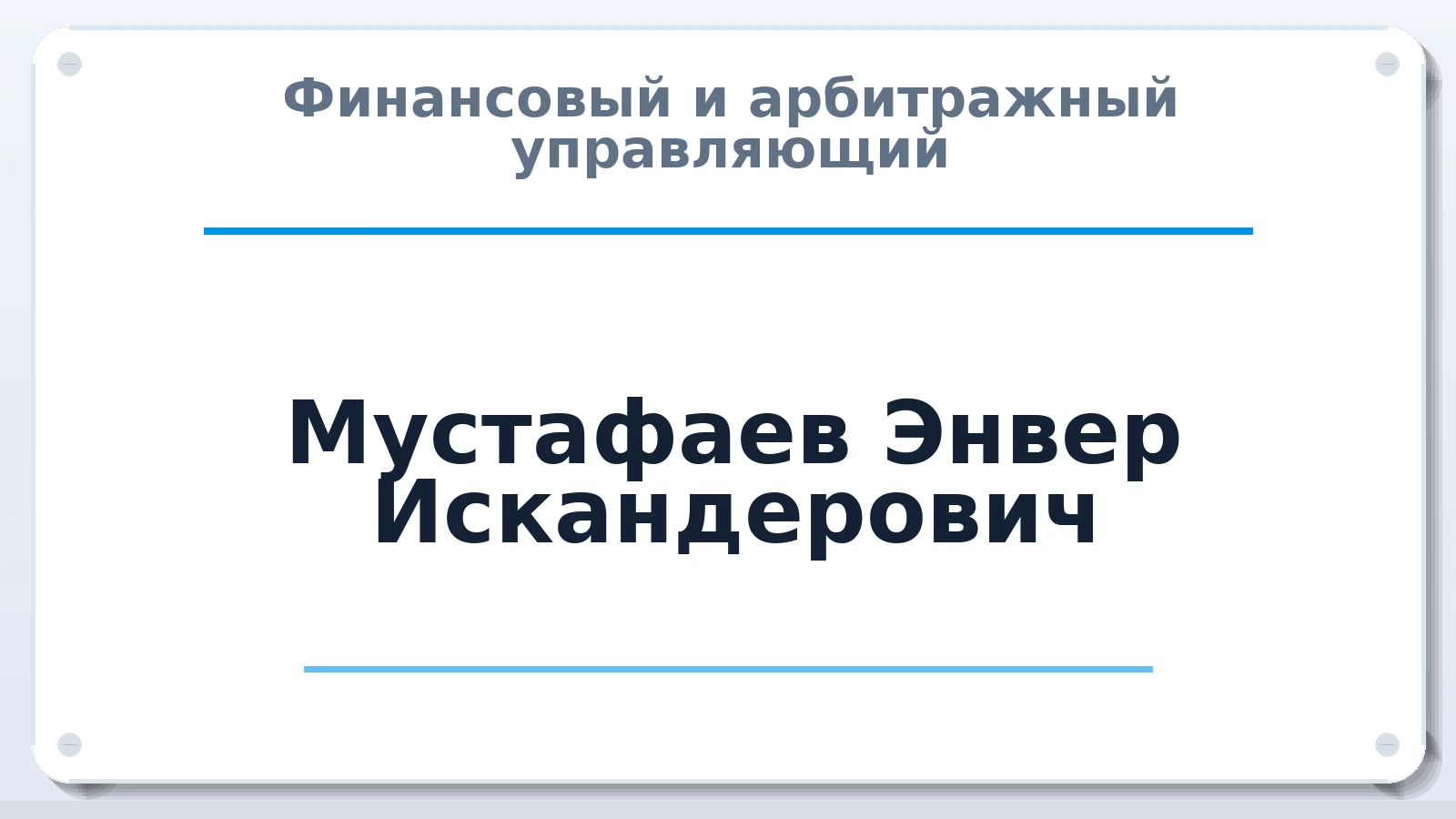 Финансовый и арбитражный управляющий Мустафаев Энвер Искандерович ИНН 910900028271 членство: МСО ПАУ