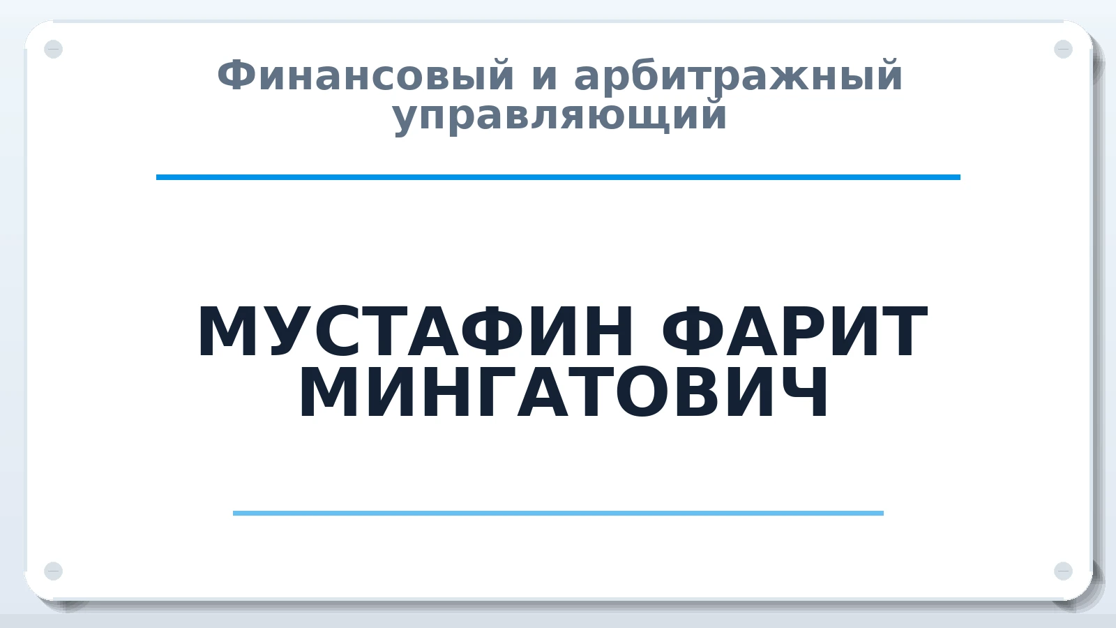 Финансовый и арбитражный управляющий МУСТАФИН ФАРИТ МИНГАТОВИЧ ИНН 164000700498 членство: ААУ "ГАРАНТИЯ"