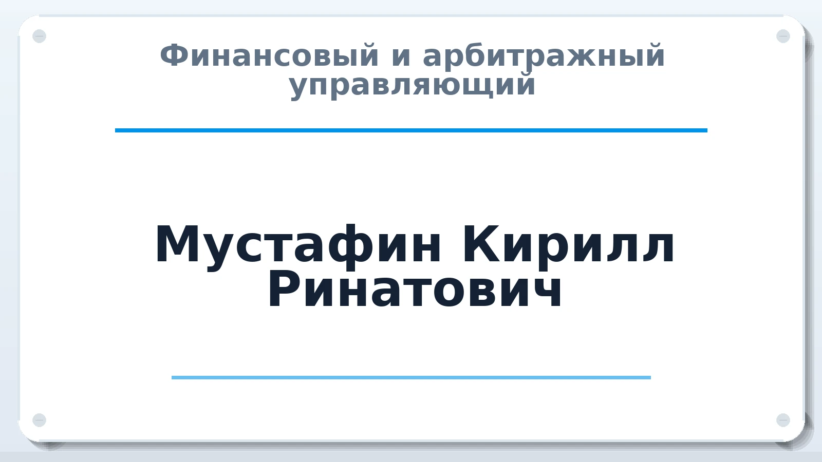 Финансовый и арбитражный управляющий Мустафин Кирилл Ринатович ИНН 027721297890 членство: АССОЦИАЦИЯ СРО "ЦААУ"