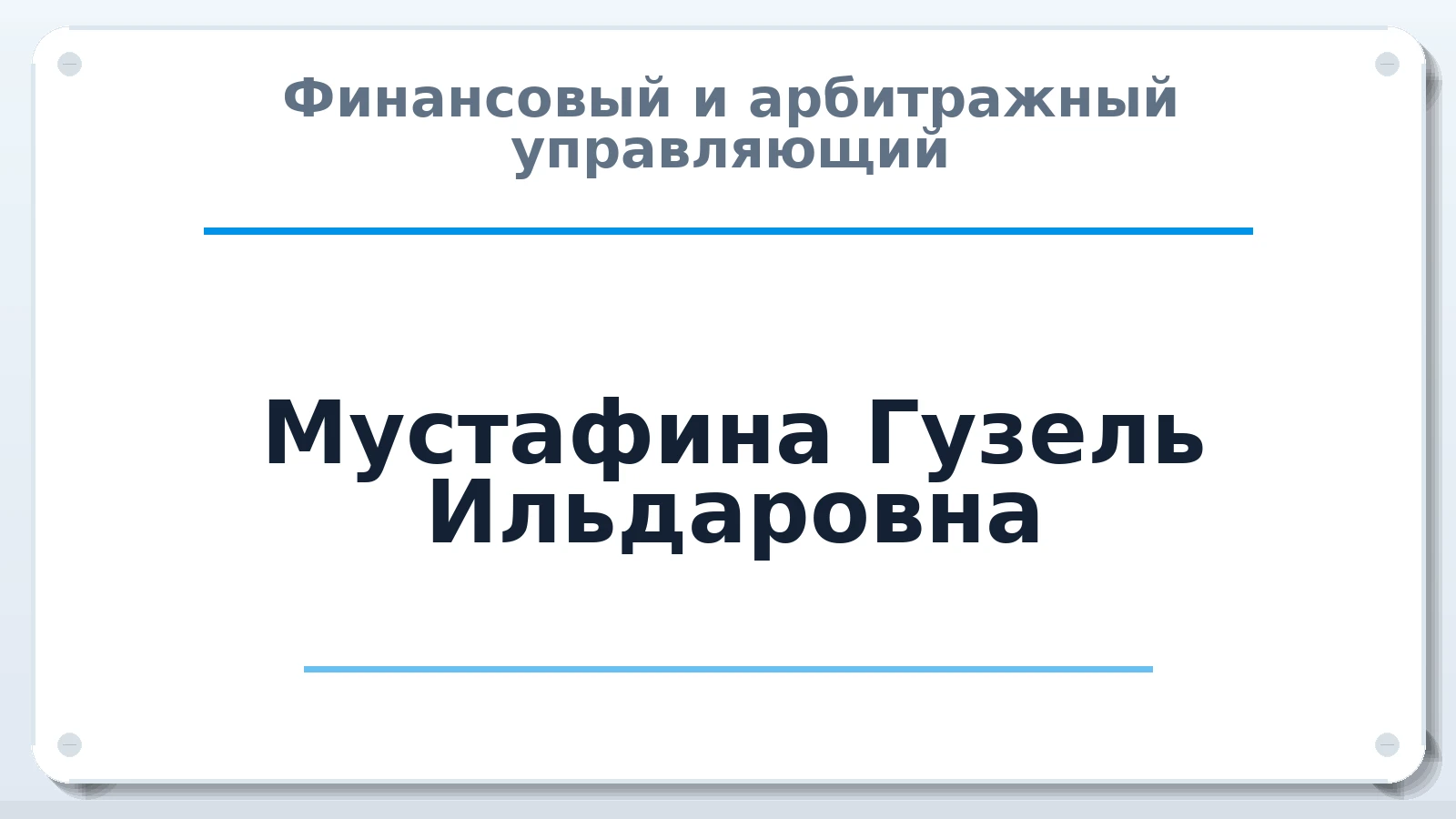Финансовый и арбитражный управляющий Мустафина Гузель Ильдаровна ИНН 165917445787 членство: АССОЦИАЦИЯ МСРО "СОДЕЙСТВИЕ"
