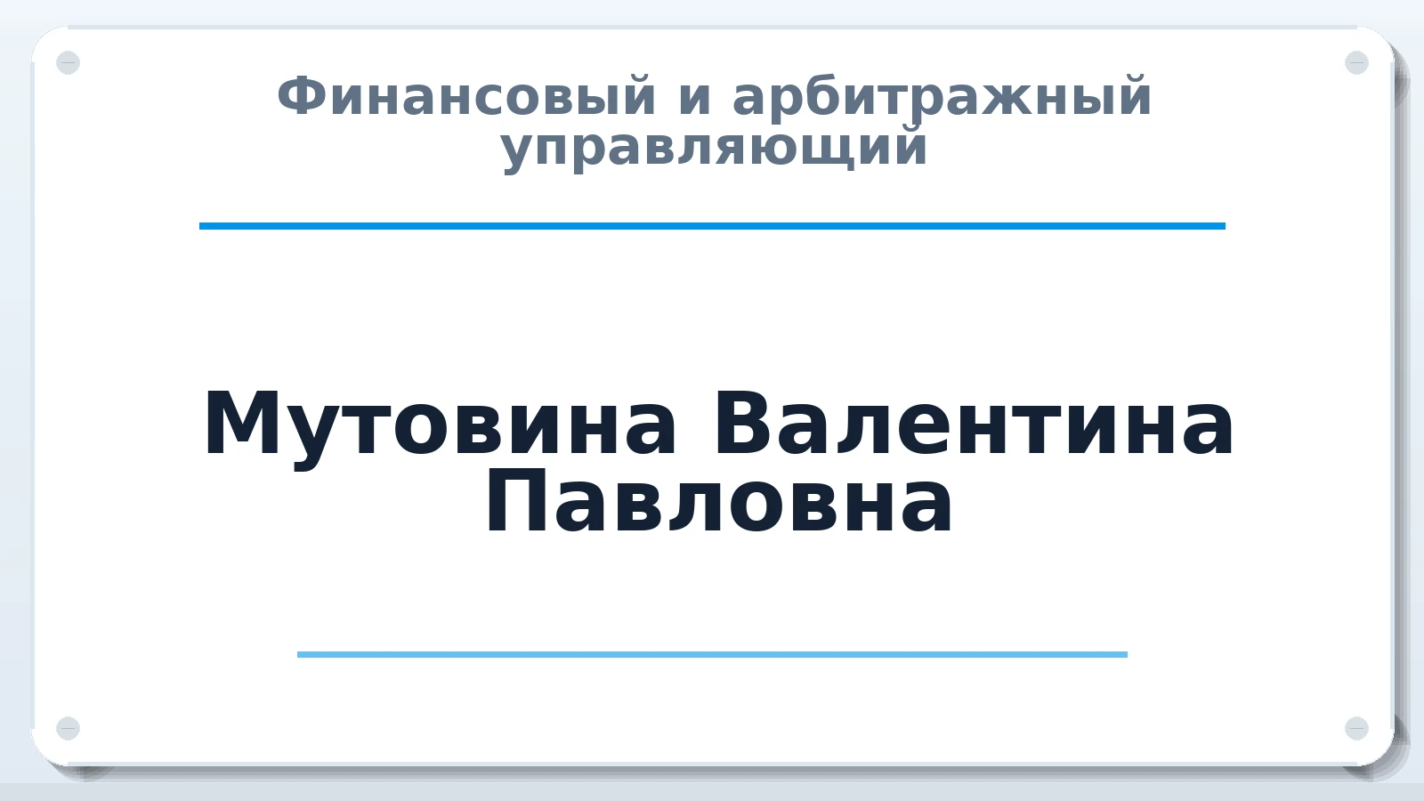 Финансовый и арбитражный управляющий Мутовина Валентина Павловна ИНН 372501765600 членство: МСО ПАУ