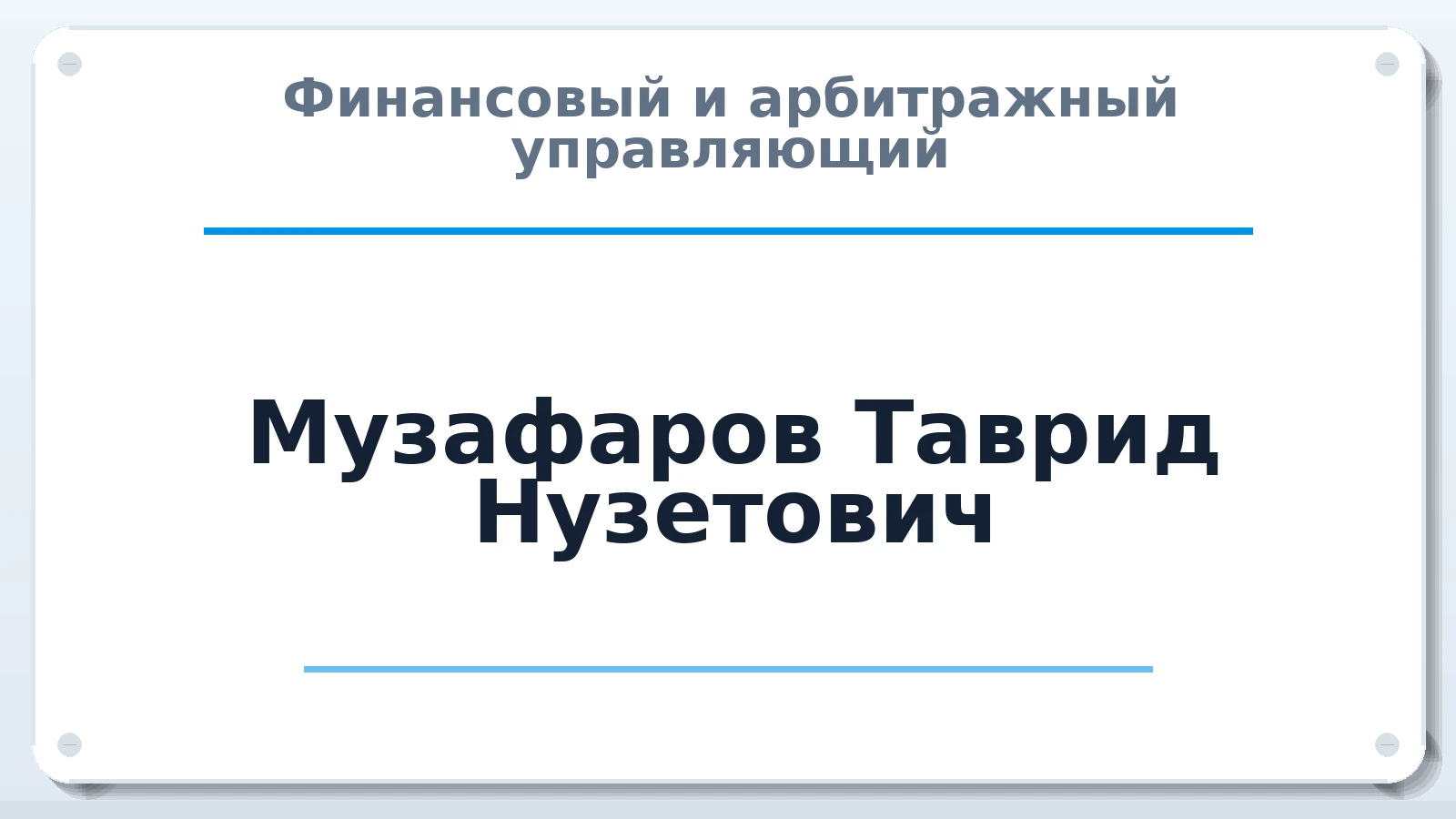 Финансовый и арбитражный управляющий Музафаров Таврид Нузетович ИНН 910217576337 членство: ААУ "ЦФОП АПК"
