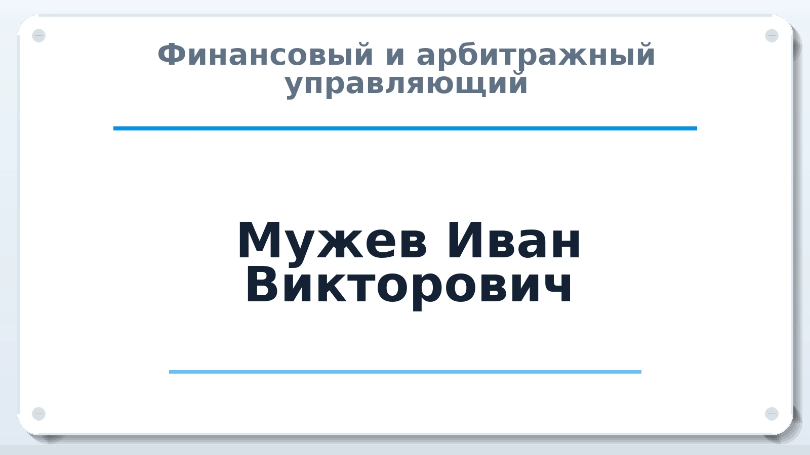 Финансовый и арбитражный управляющий Мужев Иван Викторович ИНН 233407344164 членство: САМРО "АССОЦИАЦИЯ АНТИКРИЗИСНЫХ УПРАВЛЯЮЩИХ"