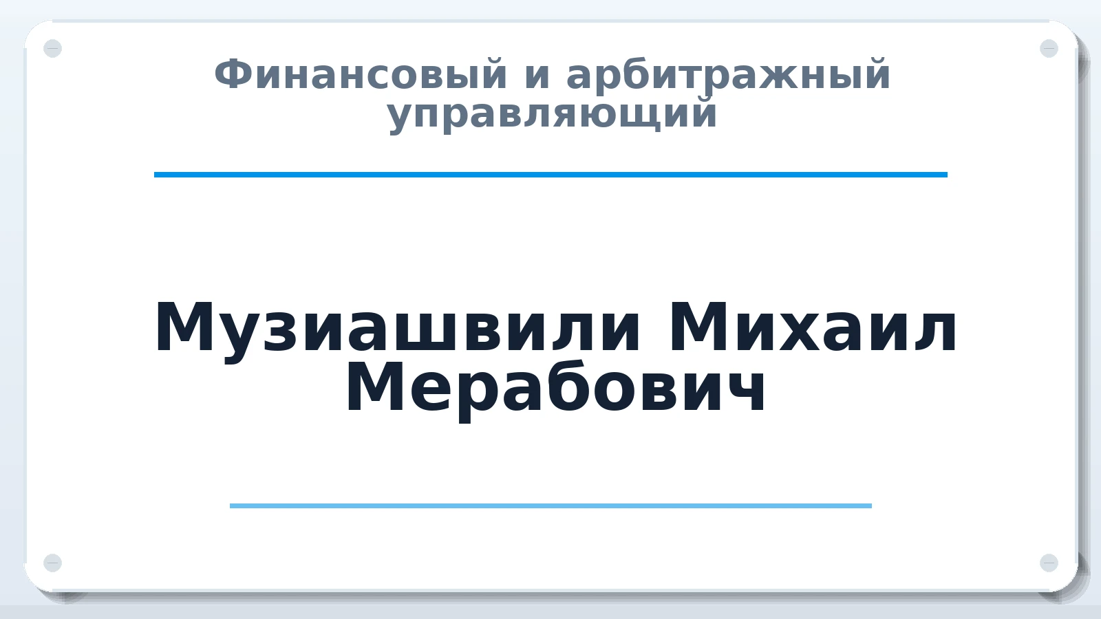 Финансовый и арбитражный управляющий Музиашвили Михаил Мерабович ИНН 272384887990 членство: АССОЦИАЦИЯ ВАУ "ДОСТОЯНИЕ"