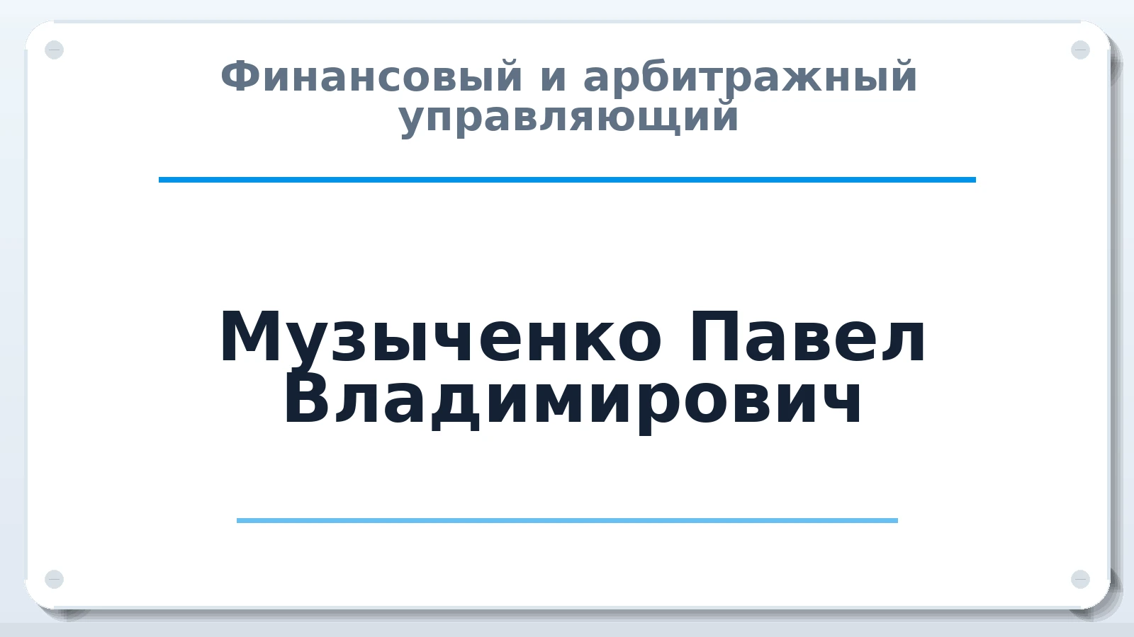 Финансовый и арбитражный управляющий Музыченко Павел Владимирович ИНН 561012984673 членство: СОЮЗ "СРО АУ "СТРАТЕГИЯ"