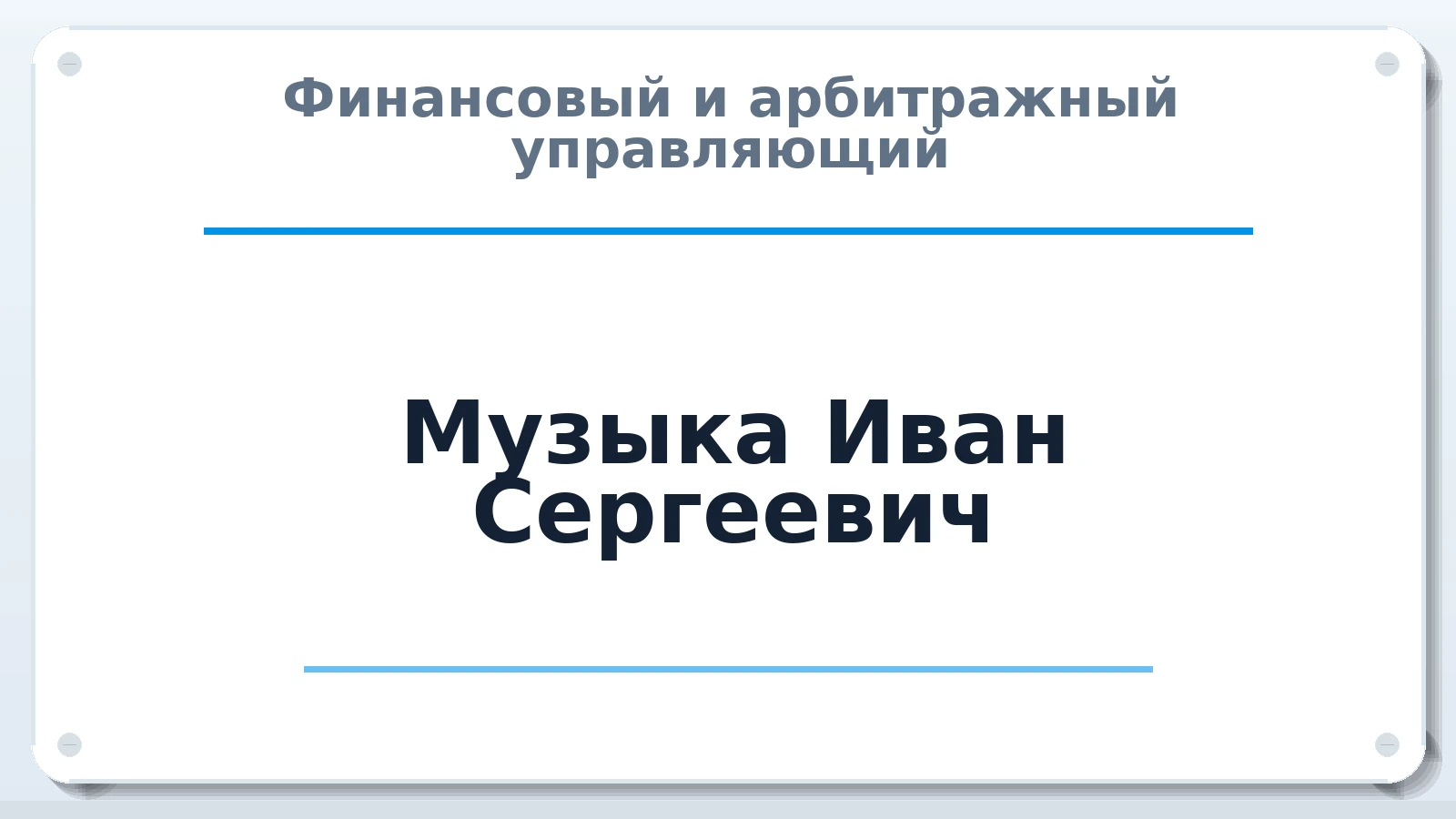 Финансовый и арбитражный управляющий Музыка Иван Сергеевич ИНН 774311069616 членство: САМРО "АССОЦИАЦИЯ АНТИКРИЗИСНЫХ УПРАВЛЯЮЩИХ"