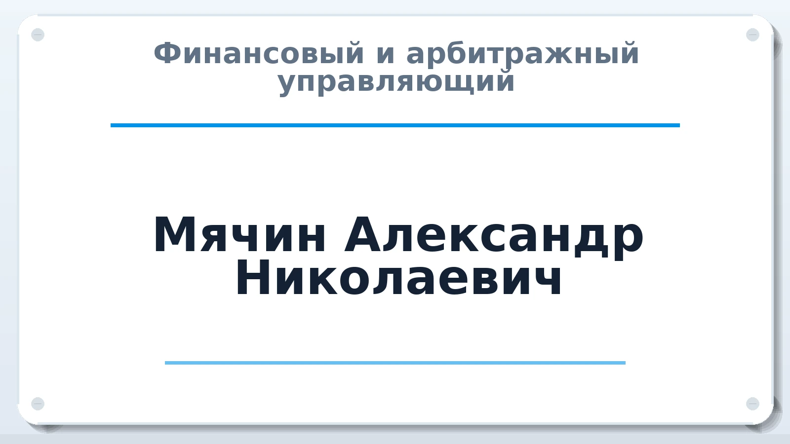 Финансовый и арбитражный управляющий Мячин Александр Николаевич ИНН 631102956579 членство: САМРО "АССОЦИАЦИЯ АНТИКРИЗИСНЫХ УПРАВЛЯЮЩИХ"