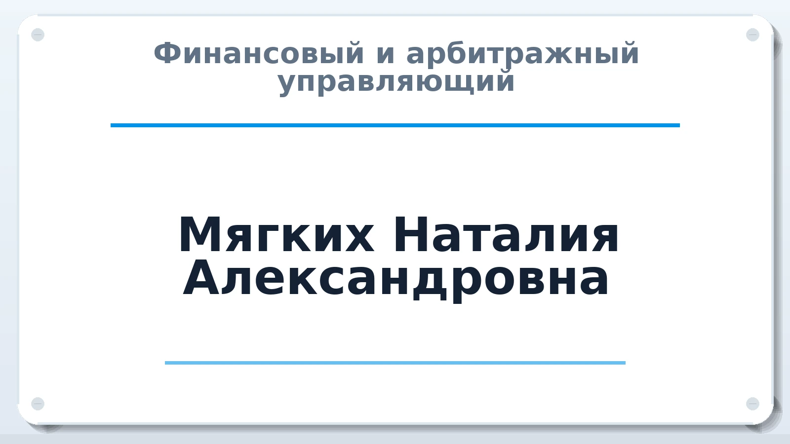 Финансовый и арбитражный управляющий Мягких Наталия Александровна ИНН 772347609741 членство: АССОЦИАЦИЯ СРО "МЦПУ"