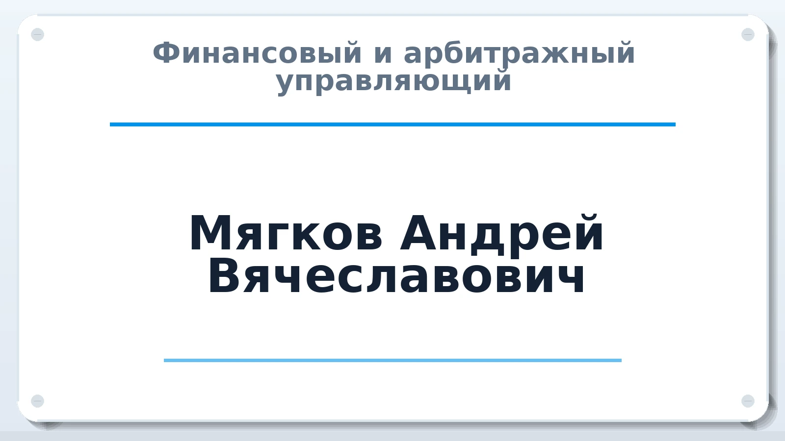 Финансовый и арбитражный управляющий Мягков Андрей Вячеславович ИНН 773300324630 членство: САУ "АВАНГАРД"