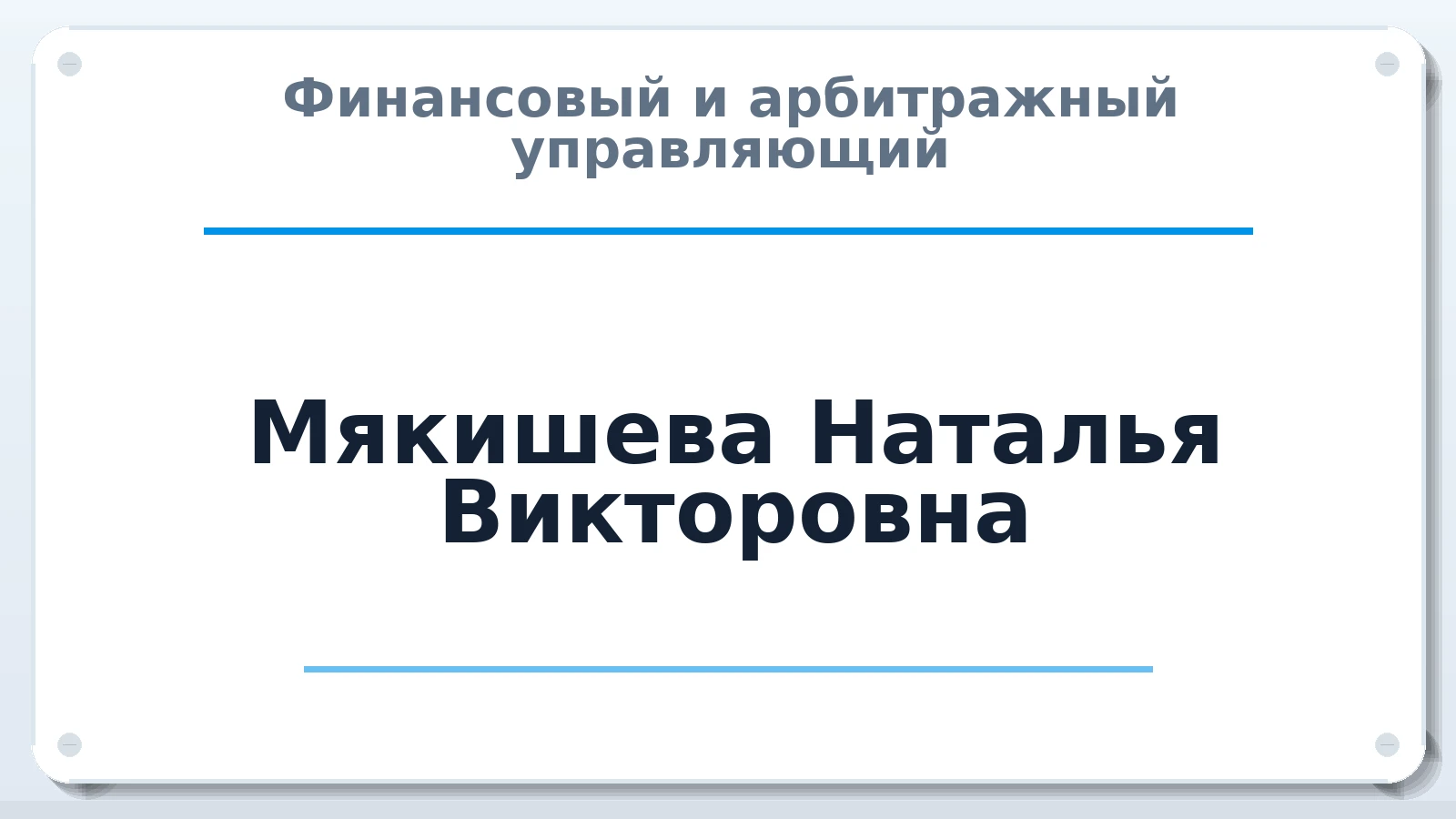 Финансовый и арбитражный управляющий Мякишева Наталья Викторовна ИНН 432903992977 членство: ААУ "ЦФОП АПК"