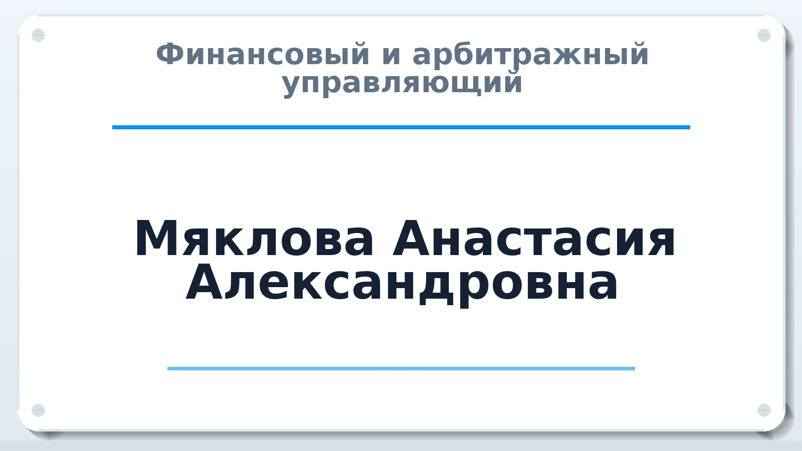 Финансовый и арбитражный управляющий Мяклова Анастасия Александровна ИНН 165044386979 членство: СОЮЗ "СРО "ГАУ"