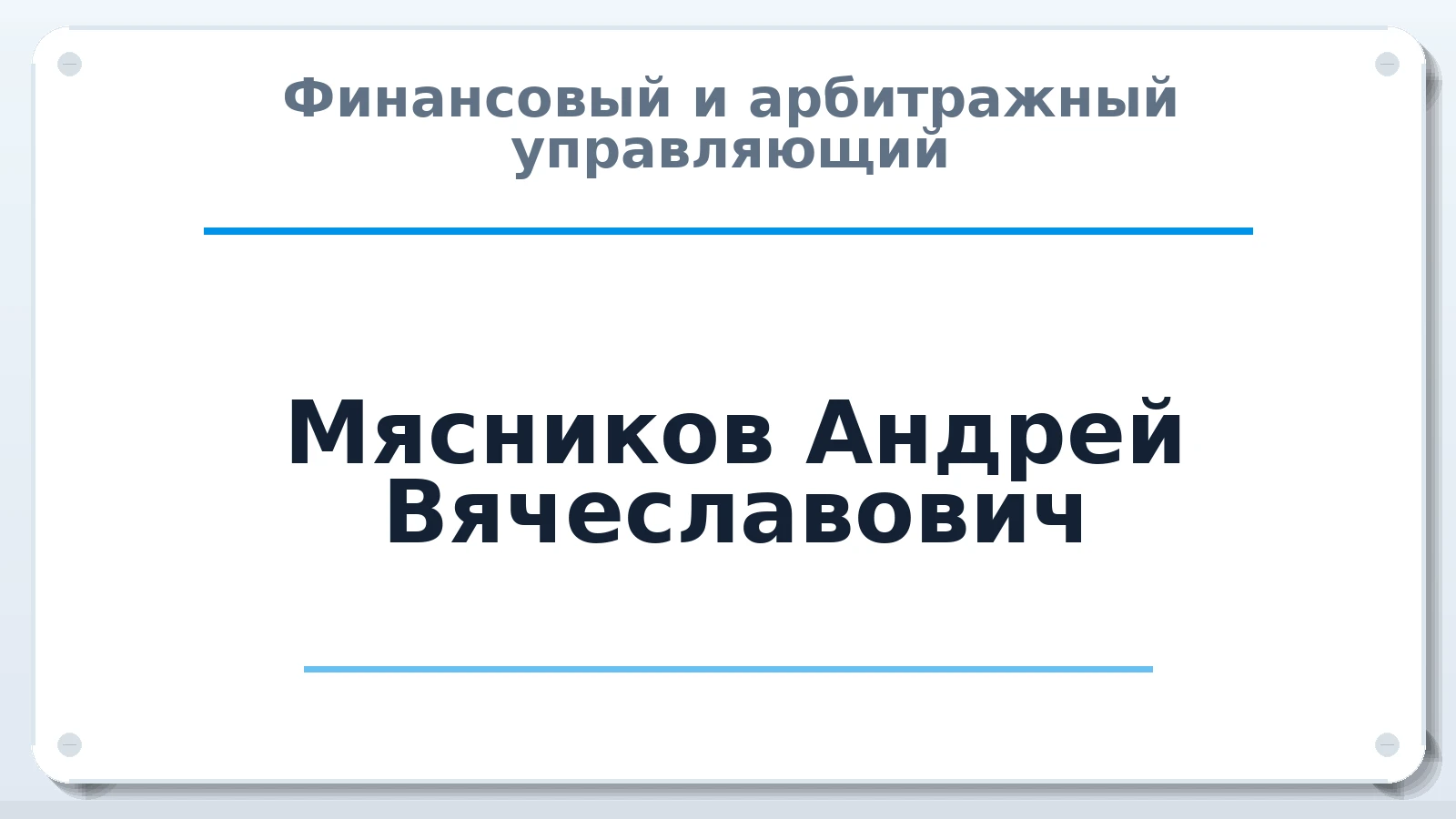 Финансовый и арбитражный управляющий Мясников Андрей Вячеславович ИНН 562902309699 членство: АССОЦИАЦИЯ МСРО "СОДЕЙСТВИЕ"