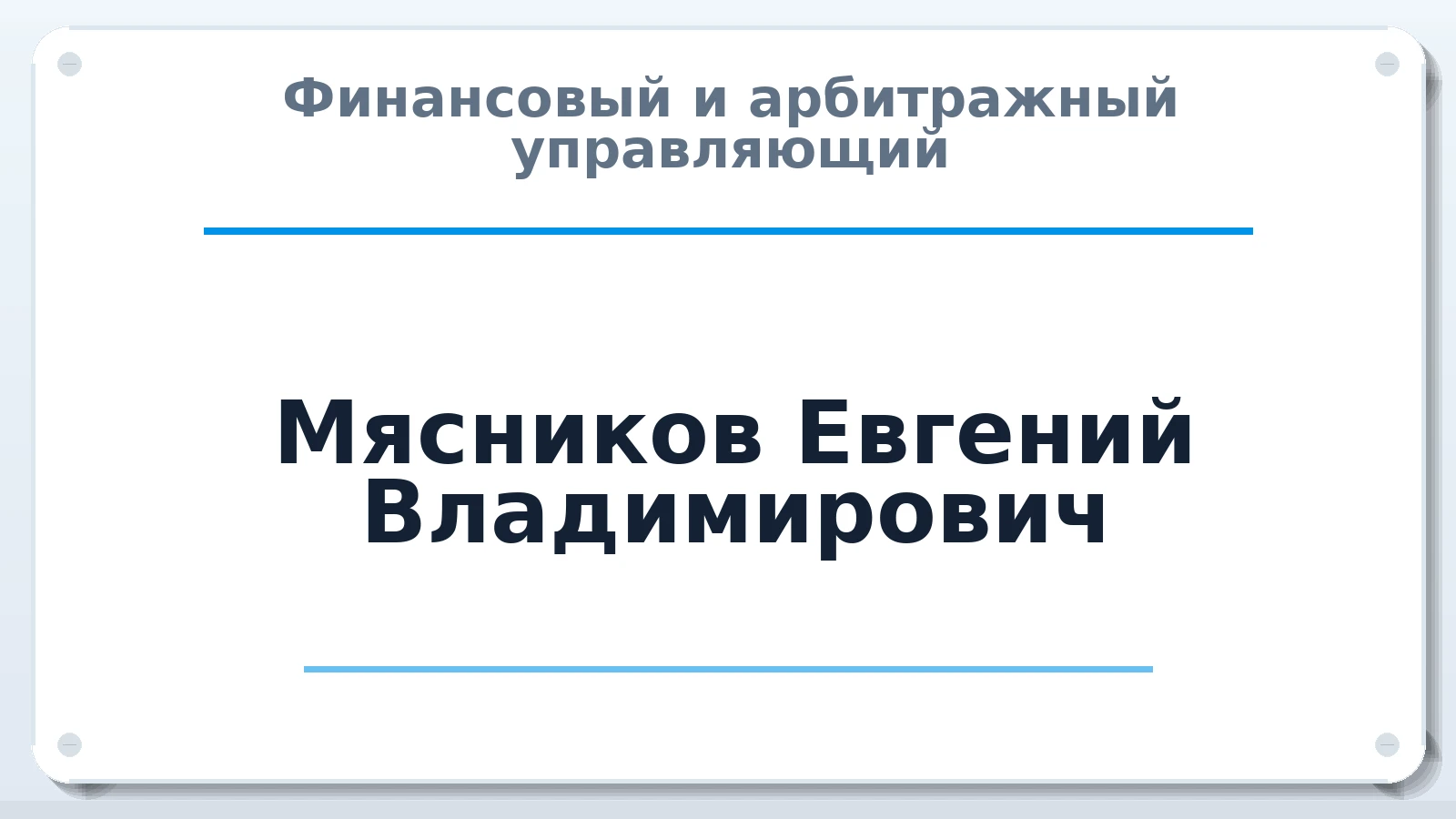 Финансовый и арбитражный управляющий Мясников Евгений Владимирович ИНН 352533883681 членство: ААУ "ЦФОП АПК"