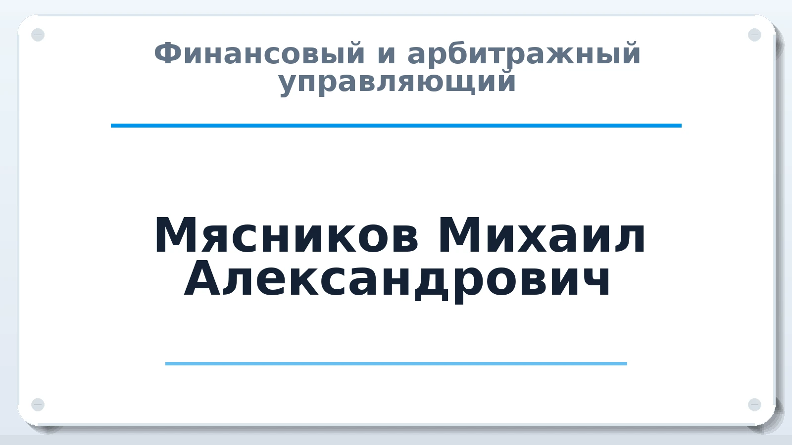 Финансовый и арбитражный управляющий Мясников Михаил Александрович ИНН 645410827902 членство: АССОЦИАЦИЯ МСОПАУ