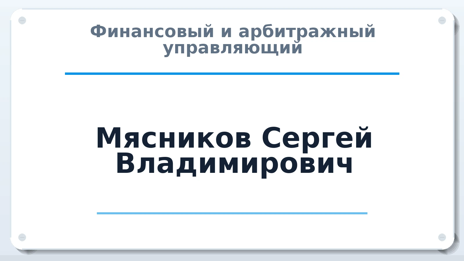 Финансовый и арбитражный управляющий Мясников Сергей Владимирович ИНН 165601327900 членство: СРО ААУ ЕВРОСИБ