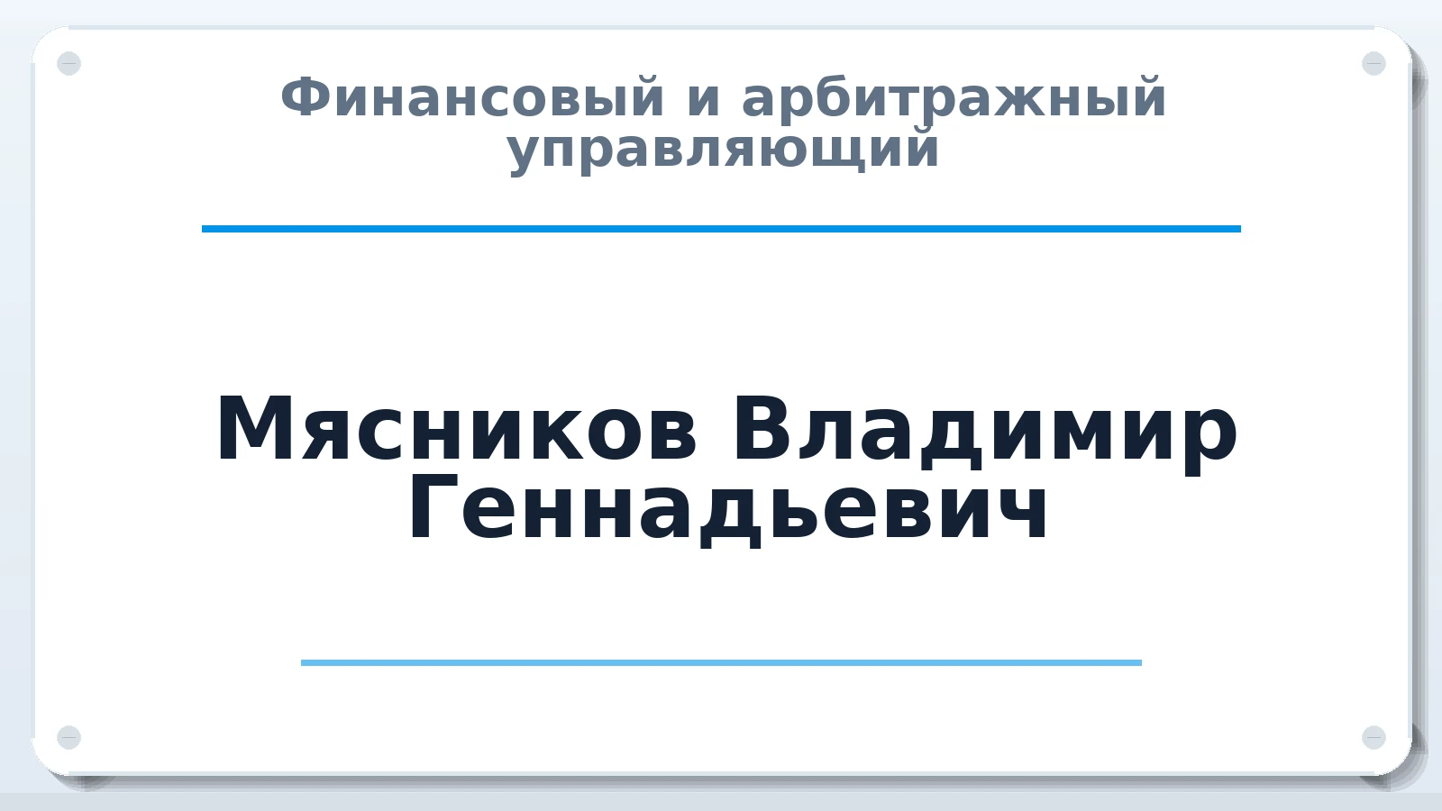 Финансовый и арбитражный управляющий Мясников Владимир Геннадьевич ИНН 212409371440 членство: САУ "АВАНГАРД"