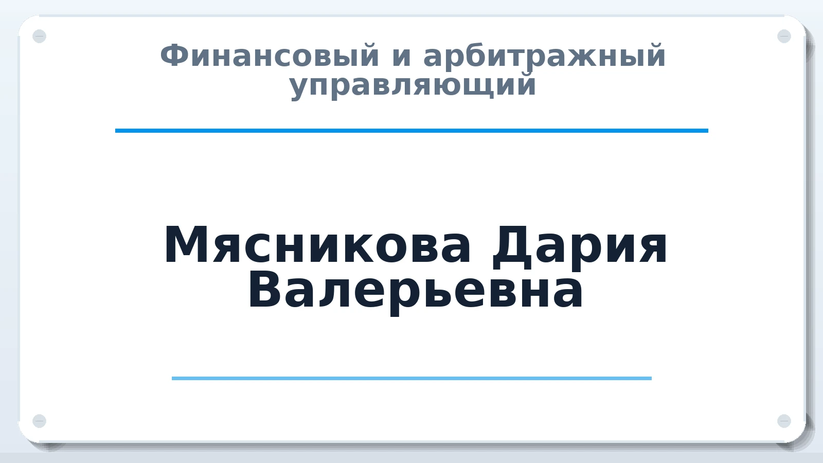 Финансовый и арбитражный управляющий Мясникова Дария Валерьевна ИНН 482416533276 членство: ААУ "ЦФОП АПК"