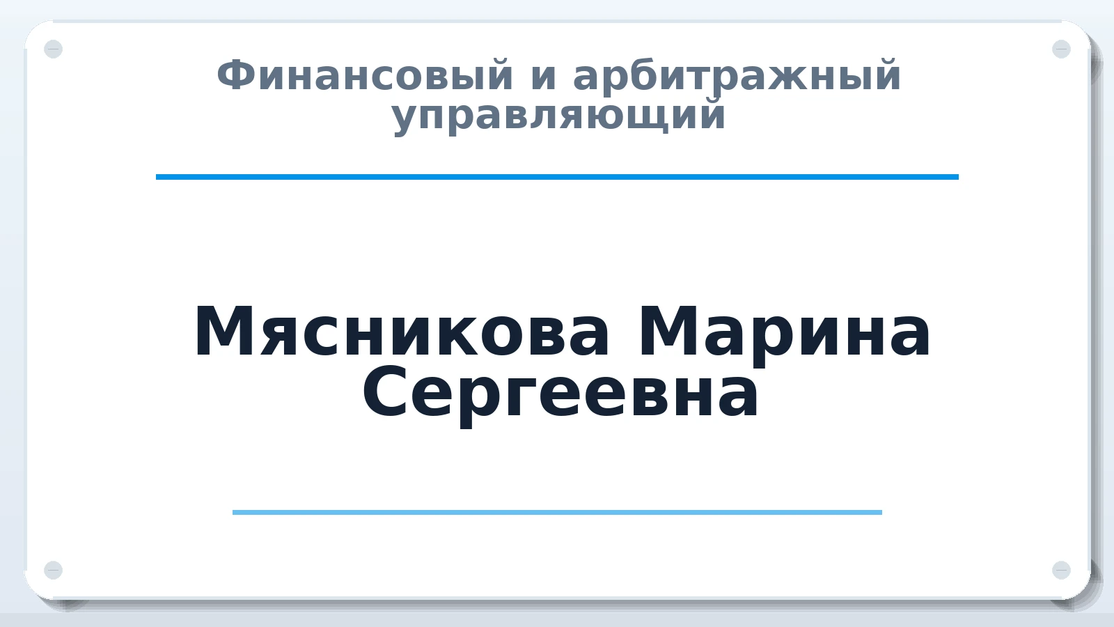 Финансовый и арбитражный управляющий Мясникова Марина Сергеевна ИНН 027613519048 членство: ААУ "СТРУКТУРА"
