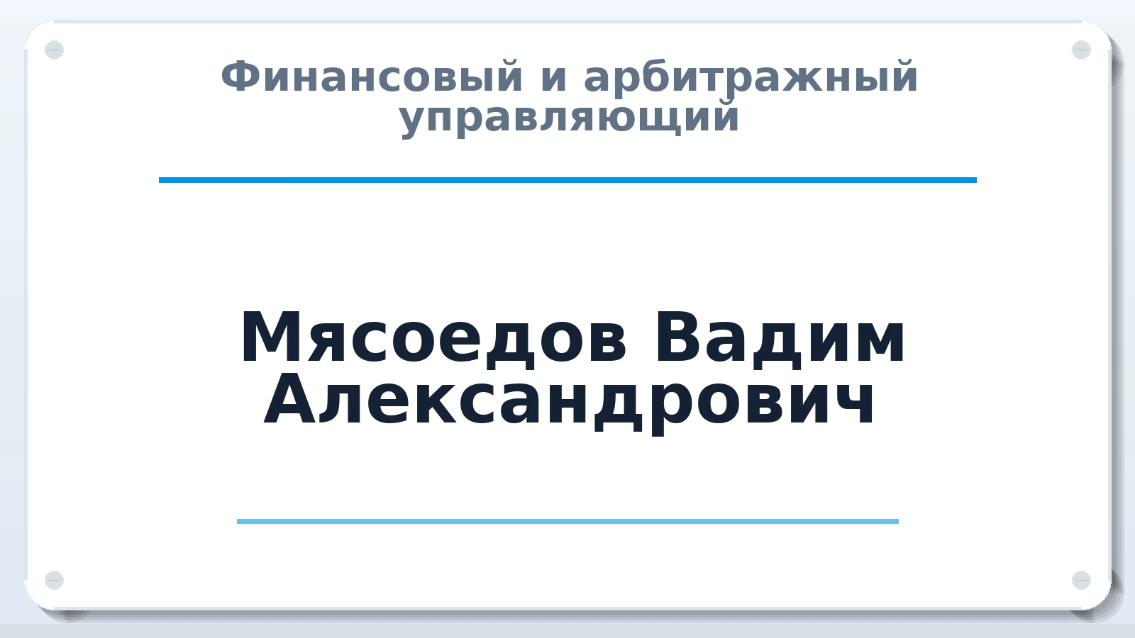 Финансовый и арбитражный управляющий Мясоедов Вадим Александрович ИНН 252401404379 членство: САМРО "АССОЦИАЦИЯ АНТИКРИЗИСНЫХ УПРАВЛЯЮЩИХ"