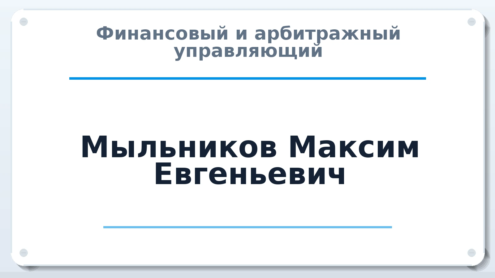 Финансовый и арбитражный управляющий Мыльников Максим Евгеньевич ИНН 434595749496 членство: СОЮЗ "СРО "ГАУ"