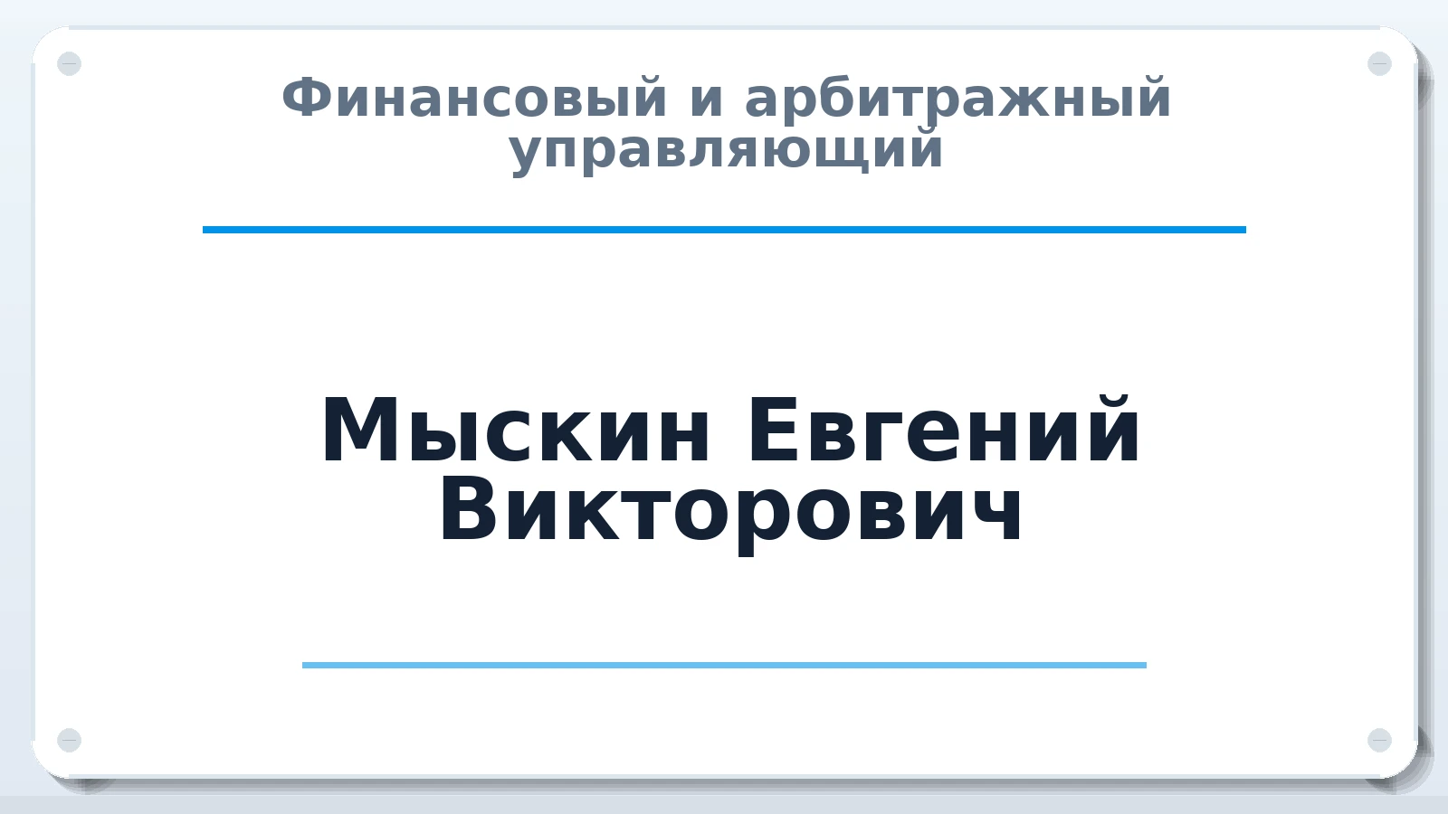 Финансовый и арбитражный управляющий Мыскин Евгений Викторович ИНН 583509901350 членство: СРО "СОЮЗ МЕНЕДЖЕРОВ И АРБИТРАЖНЫХ УПРАВЛЯЮЩИХ"СРО "СМИАУ"