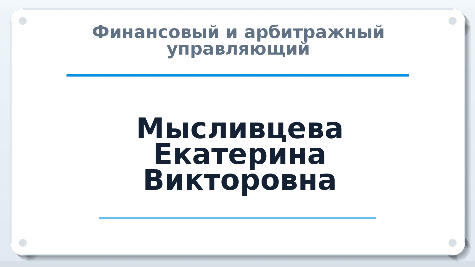 Финансовый и арбитражный управляющий Мысливцева Екатерина Викторовна ИНН 701728030058 членство: АССОЦИАЦИЯ СРО "ЦААУ"