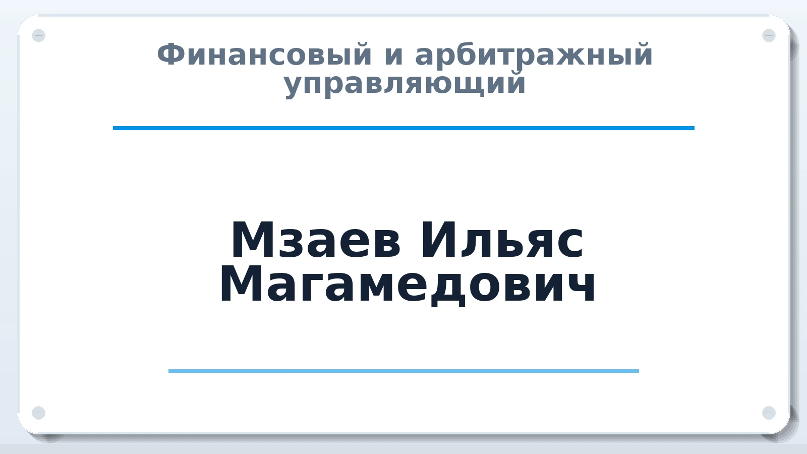 Финансовый и арбитражный управляющий Мзаев Ильяс Магамедович ИНН 070802573226 членство: СРО ААУ "СИНЕРГИЯ"