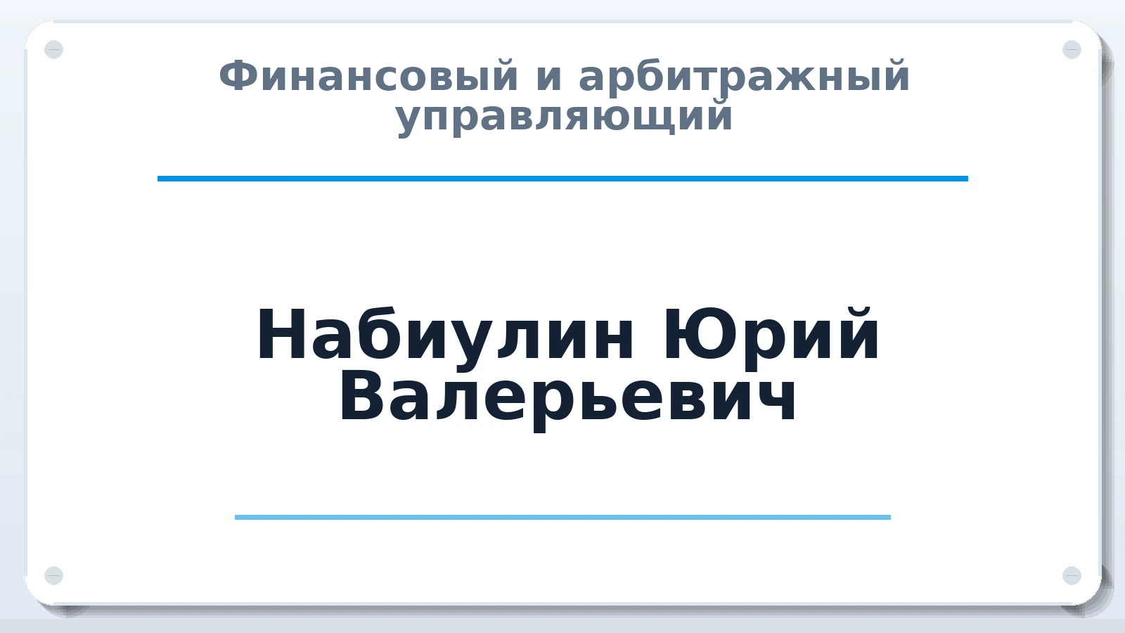 Финансовый и арбитражный управляющий Набиулин Юрий Валерьевич ИНН 027803915716 членство: АССОЦИАЦИЯ "СРО АУ "ЮЖНЫЙ УРАЛ"