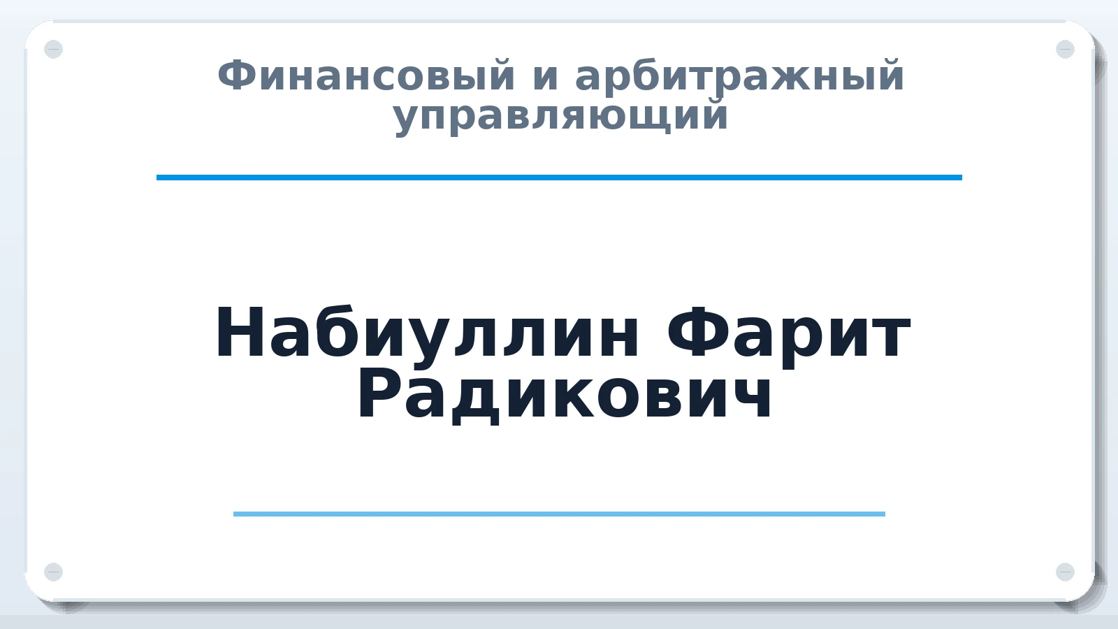 Финансовый и арбитражный управляющий Набиуллин Фарит Радикович ИНН 025404315270 членство: АССОЦИАЦИЯ "НАЦАРБИТР"