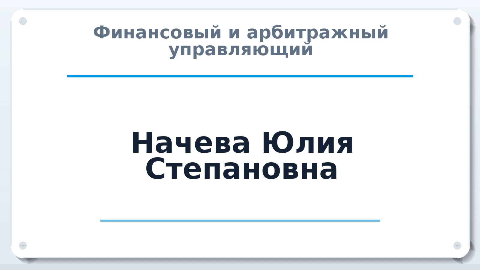 Финансовый и арбитражный управляющий Начева Юлия Степановна ИНН 502920594419 членство: АССОЦИАЦИЯ "СГАУ"