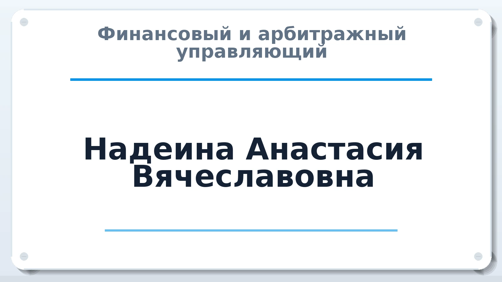 Финансовый и арбитражный управляющий Надеина Анастасия Вячеславовна ИНН 860106622604 членство: САУ "АВАНГАРД"