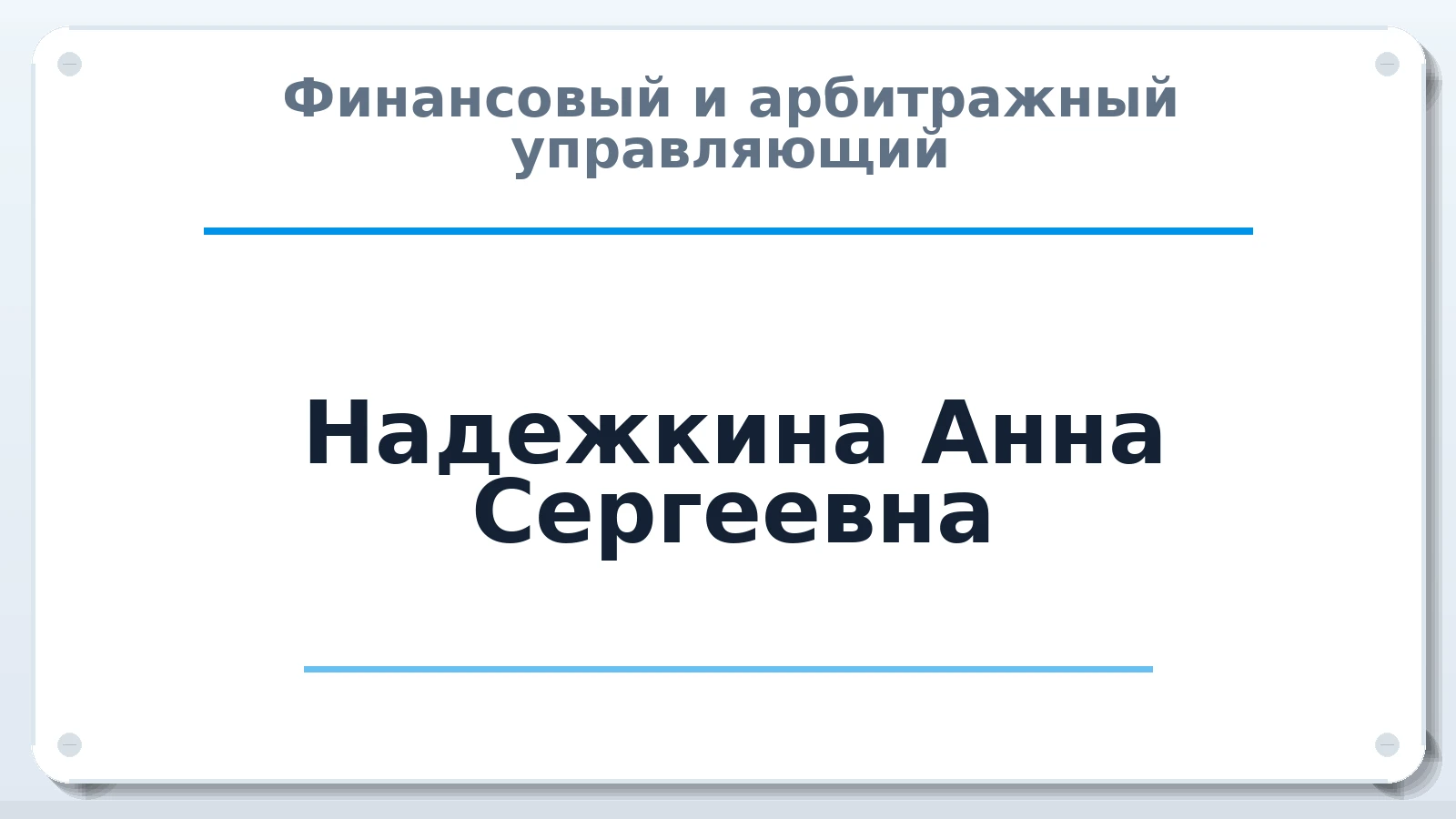 Финансовый и арбитражный управляющий Надежкина Анна Сергеевна ИНН 590415316267 членство: НПС СОПАУ "АЛЬЯНС УПРАВЛЯЮЩИХ"