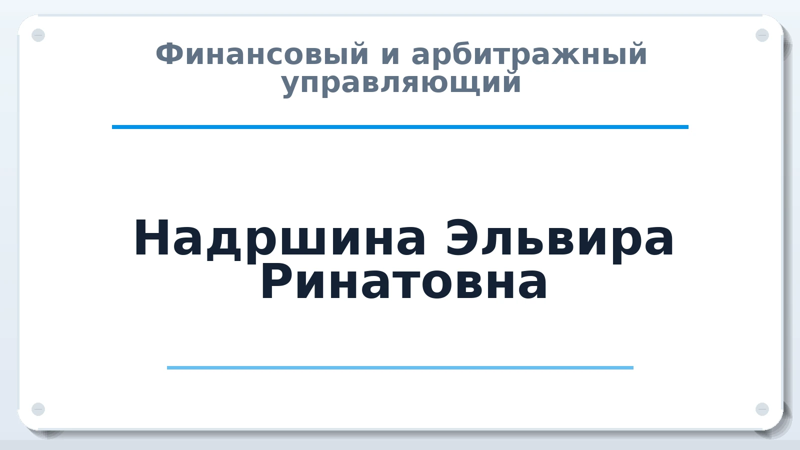 Финансовый и арбитражный управляющий Надршина Эльвира Ринатовна ИНН 027314135822 членство: ААУ "СЦЭАУ"