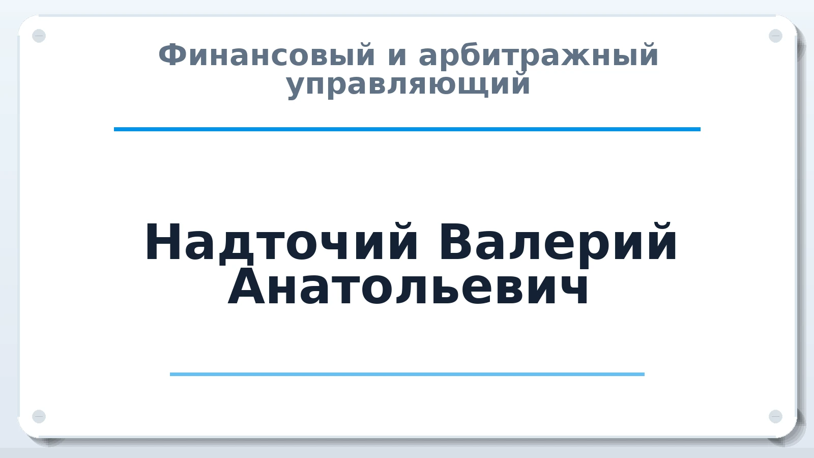 Финансовый и арбитражный управляющий Надточий Валерий Анатольевич ИНН 610702202000 членство: СОЮЗ "МЦАУ"