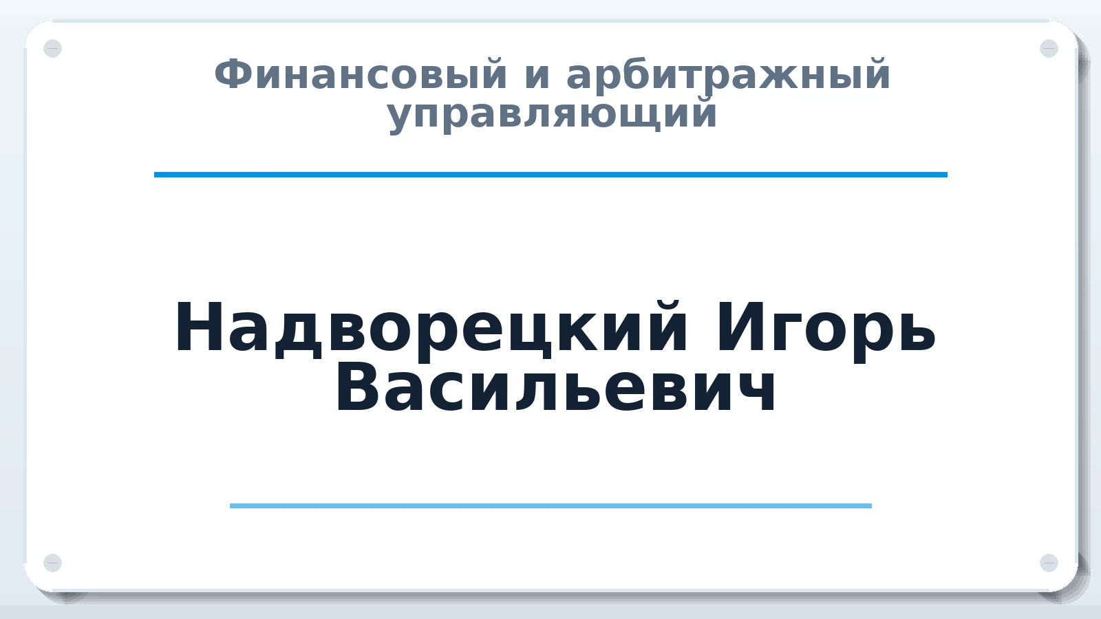 Финансовый и арбитражный управляющий Надворецкий Игорь Васильевич ИНН 234700619302 членство: СРО ААУ "СИНЕРГИЯ"