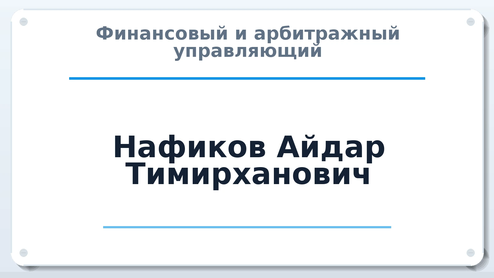 Финансовый и арбитражный управляющий Нафиков Айдар Тимирханович ИНН 023102093108 членство: ААУ "СЦЭАУ"