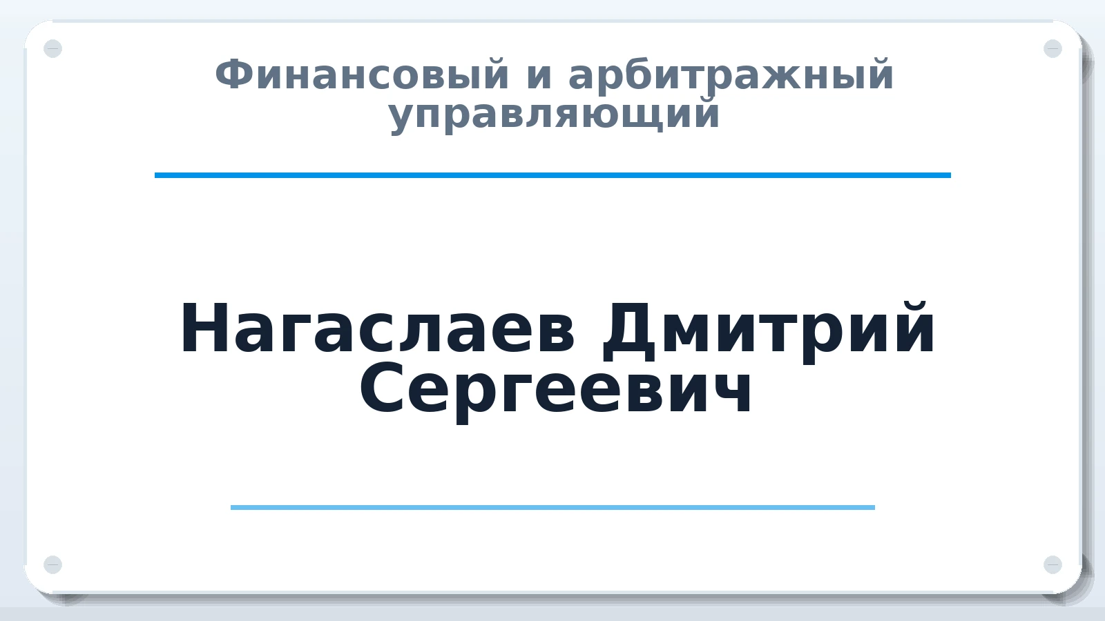 Финансовый и арбитражный управляющий Нагаслаев Дмитрий Сергеевич ИНН 575207268379 членство: СОЮЗ АУ "ВОЗРОЖДЕНИЕ"