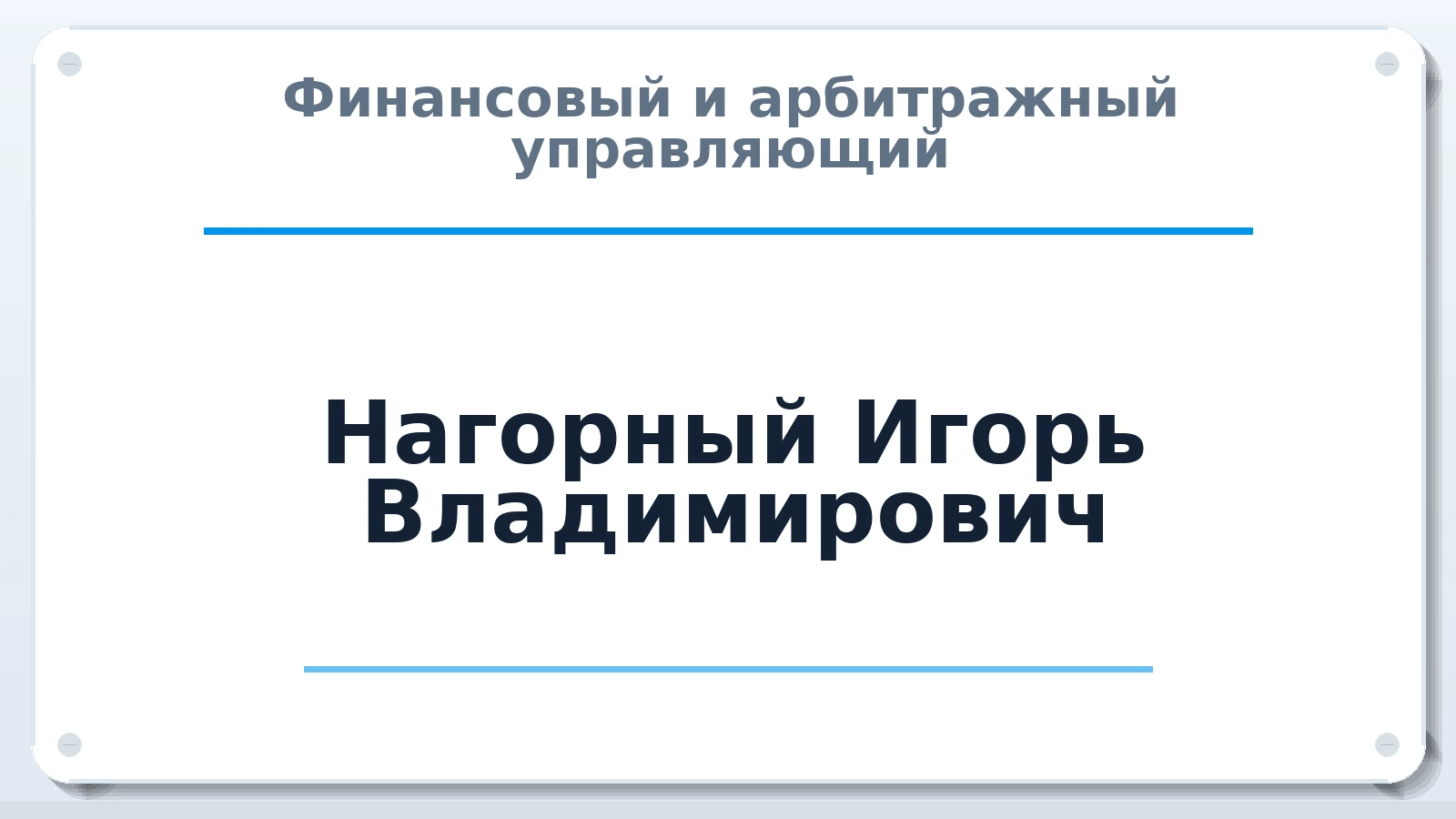 Финансовый и арбитражный управляющий Нагорный Игорь Владимирович ИНН 231214109481 членство: АССОЦИАЦИЯ "МСРО АУ"