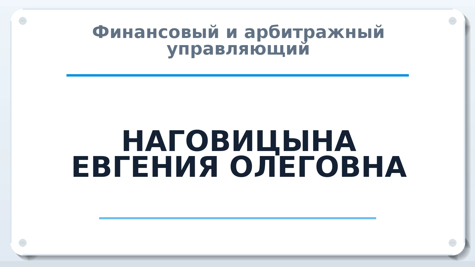 Финансовый и арбитражный управляющий НАГОВИЦЫНА ЕВГЕНИЯ ОЛЕГОВНА ИНН 183114204007 членство: САУ "АВАНГАРД"