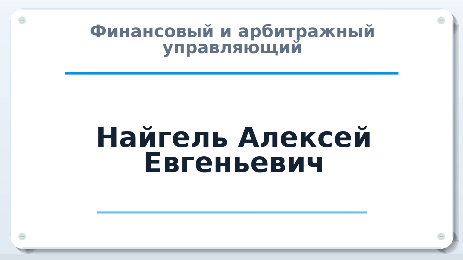 Финансовый и арбитражный управляющий Найгель Алексей Евгеньевич ИНН 253809975035 членство: СРО "ААУ" "ПАРИТЕТ"
