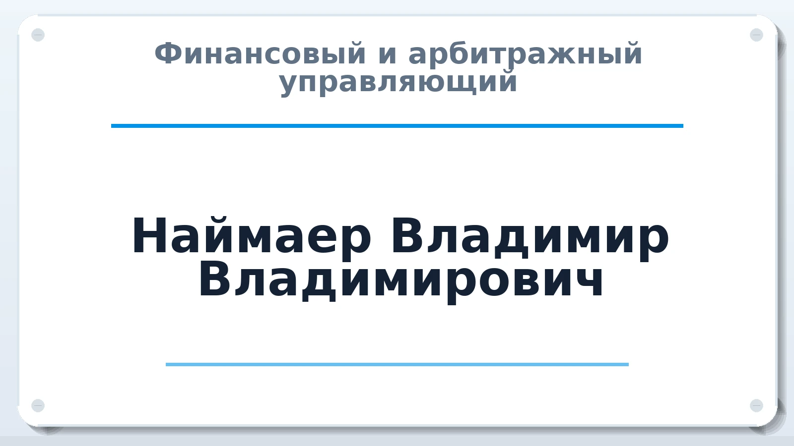 Финансовый и арбитражный управляющий Наймаер Владимир Владимирович ИНН 550613393846 членство: САМРО "АССОЦИАЦИЯ АНТИКРИЗИСНЫХ УПРАВЛЯЮЩИХ"