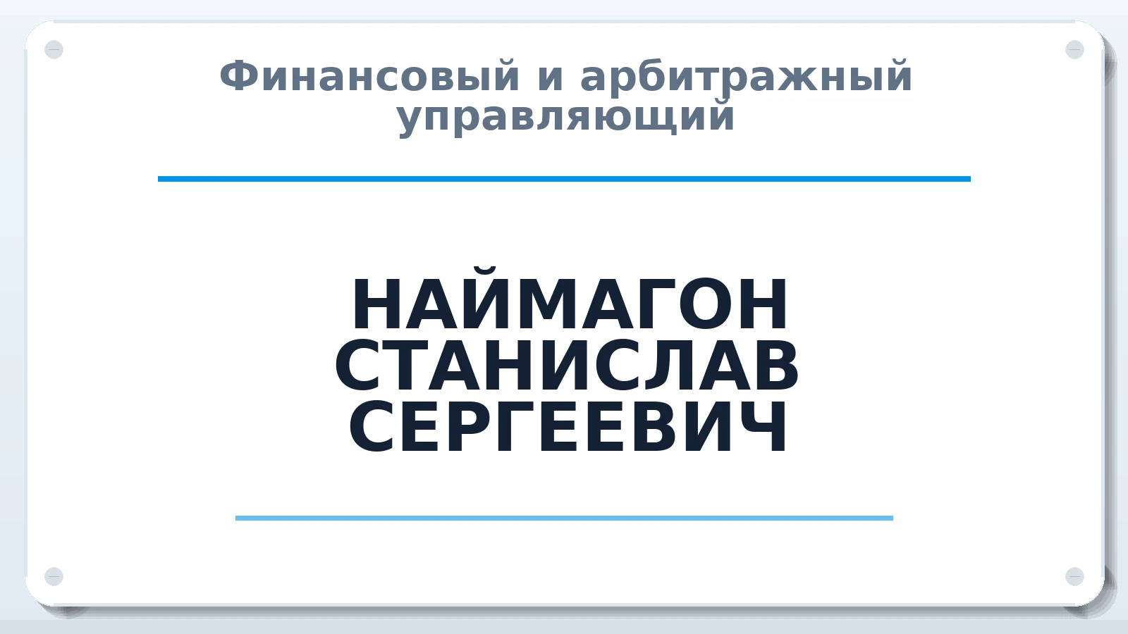 Финансовый и арбитражный управляющий НАЙМАГОН СТАНИСЛАВ СЕРГЕЕВИЧ ИНН 772084678502 членство: САМРО "АССОЦИАЦИЯ АНТИКРИЗИСНЫХ УПРАВЛЯЮЩИХ"
