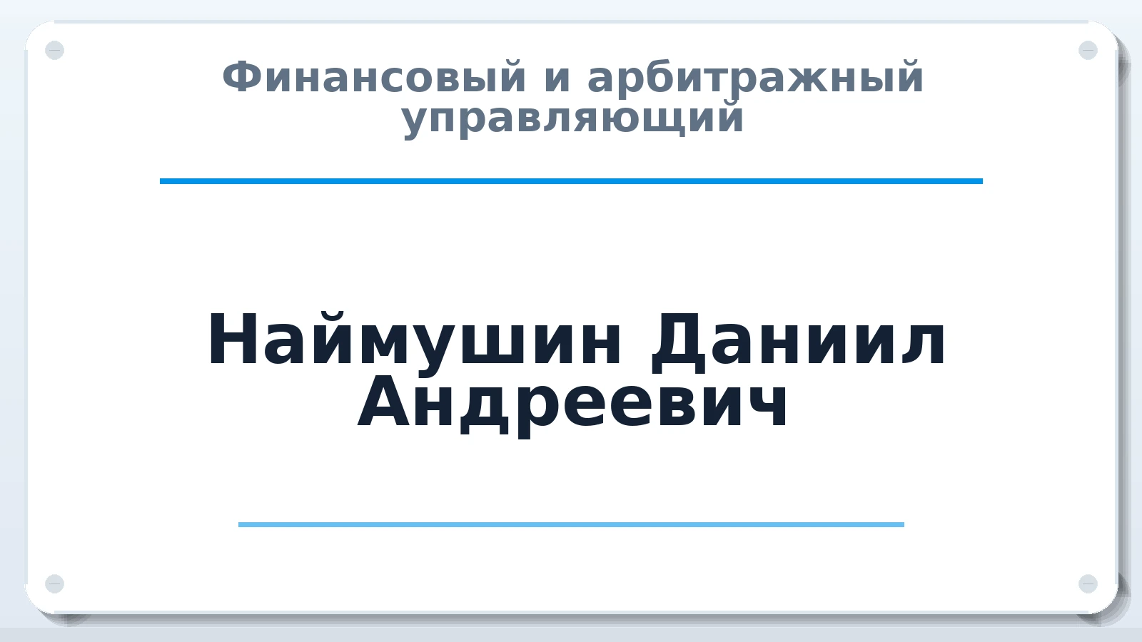 Финансовый и арбитражный управляющий Наймушин Даниил Андреевич ИНН 501906347279 членство: АССОЦИАЦИЯ СРО "ЦААУ"