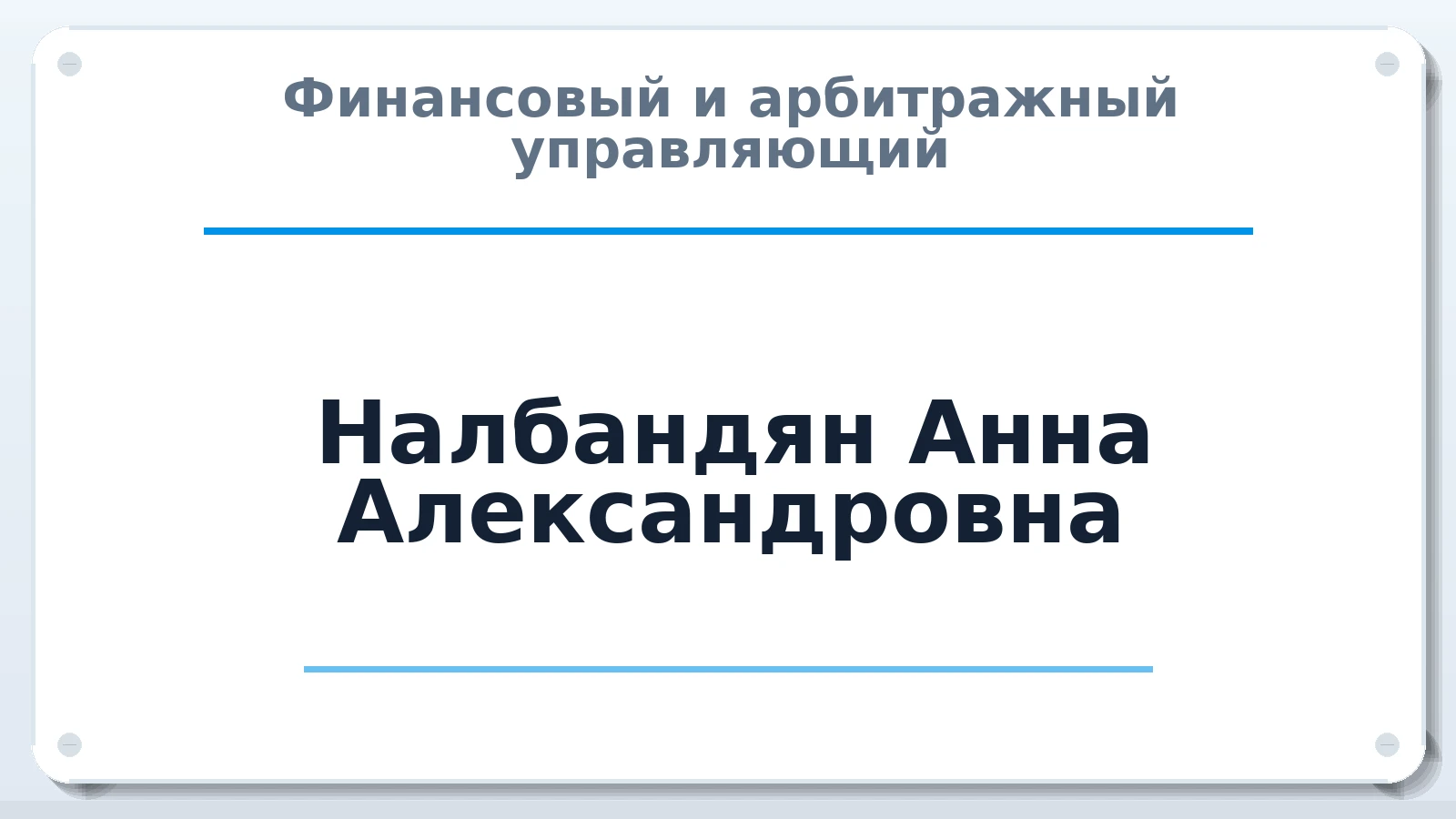 Финансовый и арбитражный управляющий Налбандян Анна Александровна ИНН 100302147683 членство: ААУ "СОДРУЖЕСТВО"