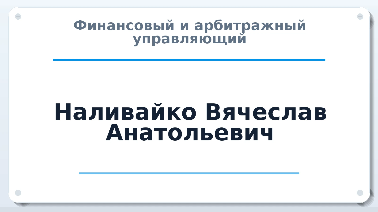 Финансовый и арбитражный управляющий Наливайко Вячеслав Анатольевич ИНН 263502054707 членство: АССОЦИАЦИЯ СРО "ЦААУ"