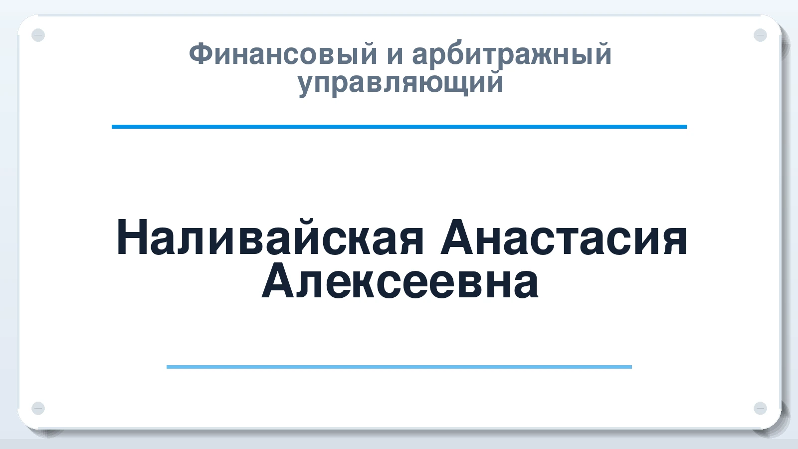Финансовый и арбитражный управляющий Наливайская Анастасия Алексеевна ИНН 540600427594 членство: АССОЦИАЦИЯ ПАУ "ГАРАНТ"; АССОЦИАЦИЯ "ГАРАНТ"