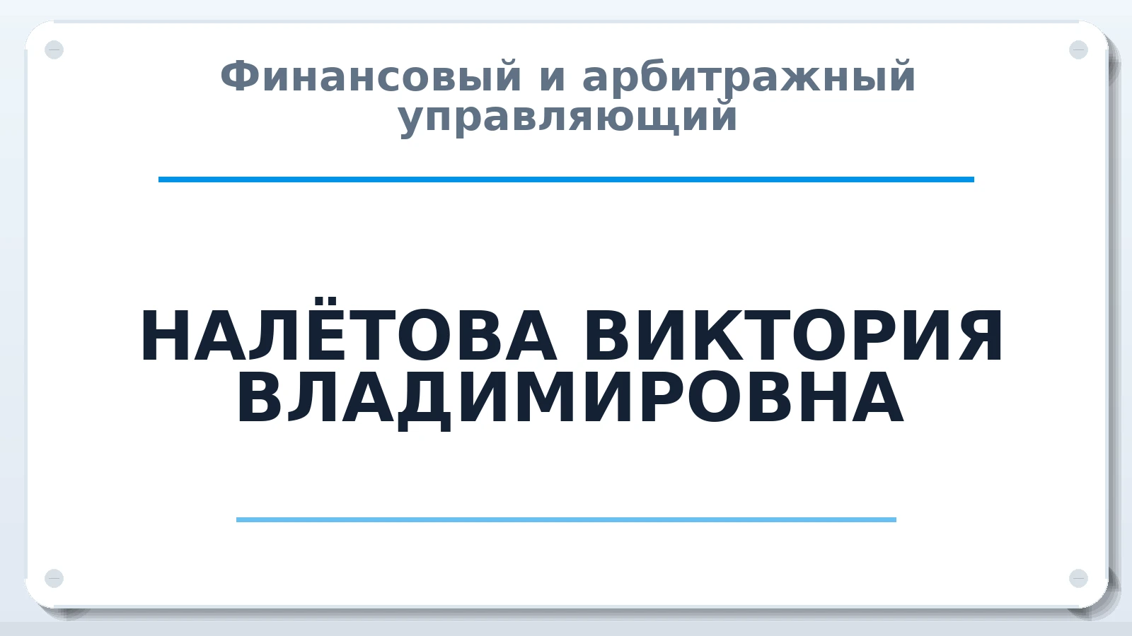 Финансовый и арбитражный управляющий НАЛЁТОВА ВИКТОРИЯ ВЛАДИМИРОВНА ИНН 410505537130 членство: СОЮЗ "СРО АУ "СТРАТЕГИЯ"
