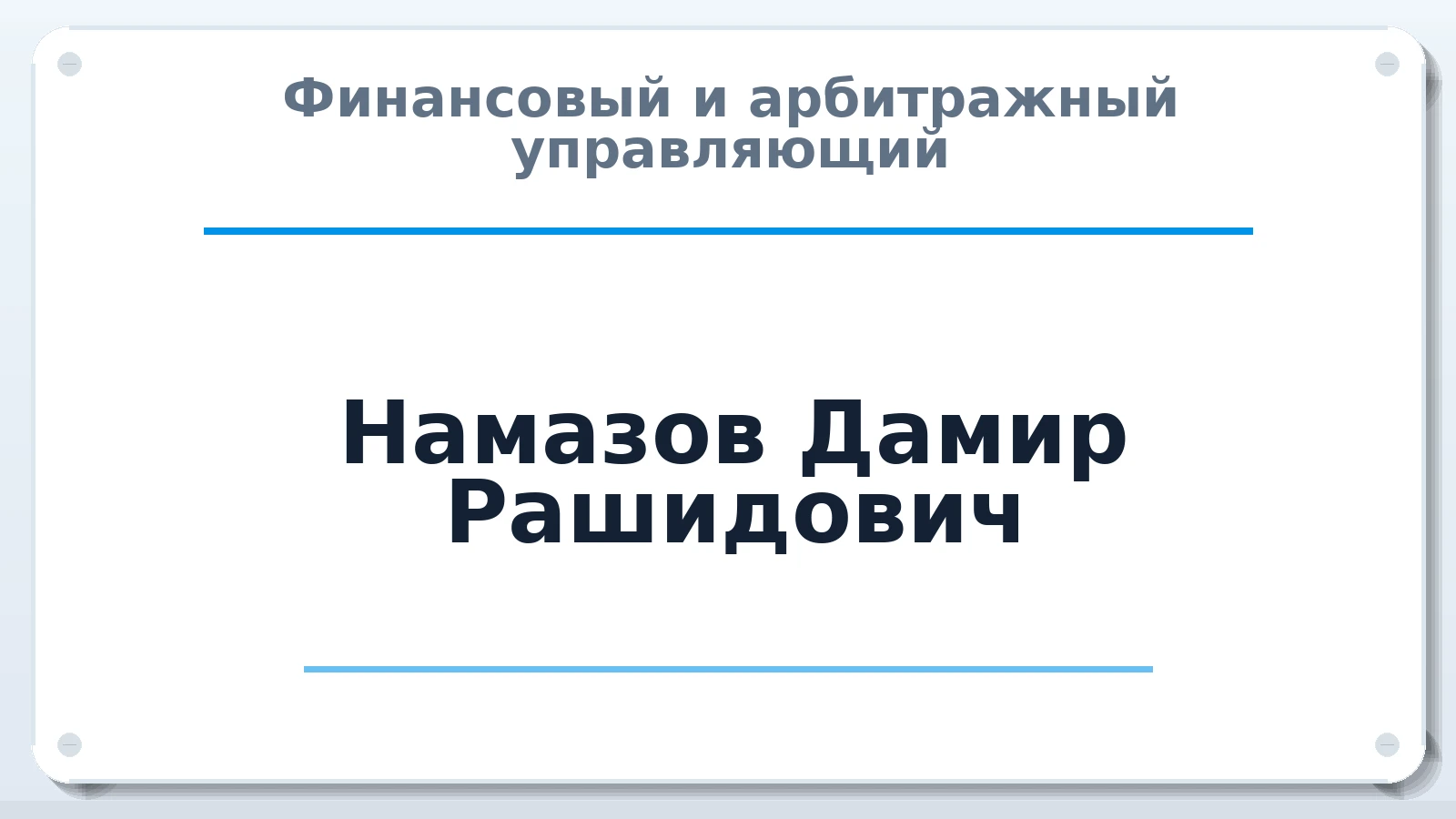 Финансовый и арбитражный управляющий Намазов Дамир Рашидович ИНН 583714456060 членство: ААУ "ЭВЕРЕСТ"