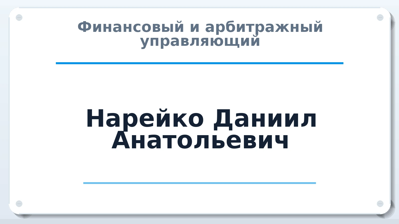 Финансовый и арбитражный управляющий Нарейко Даниил Анатольевич ИНН 501715677540 членство: ПАУ ЦФО